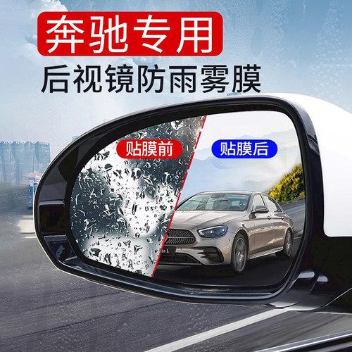 奔驰E级E300GLC后视镜防雨膜倒车镜子防水贴膜雨天车用反光镜防雨