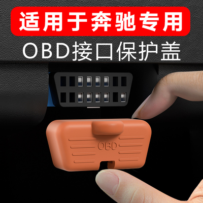 适用于奔驰GLC260E300LE级OBD保护罩防尘套防护内饰用品改装大全