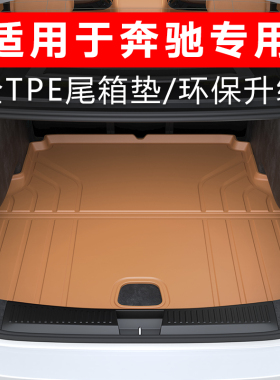 适用于奔驰E级E300L/C260LGLC后备箱垫TPE防水尾箱保护垫靠背内饰