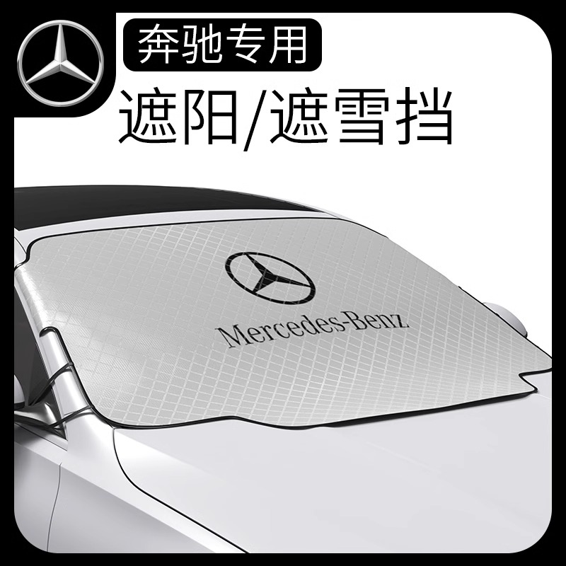 适用于奔驰GLC260LE级E300L200前档风玻璃雪挡新防晒隔热四季遮阳