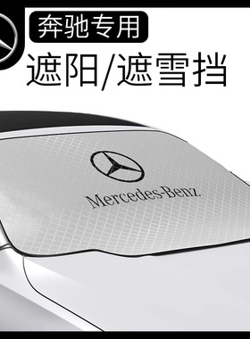 适用于奔驰GLC260LE级E300L200前档风玻璃雪挡新防晒隔热四季遮阳