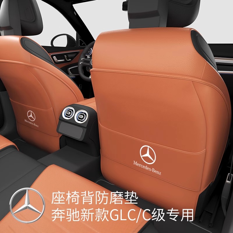 GLC260L24款新E级C级200座椅背防踢垫保护车内改装饰用品大全