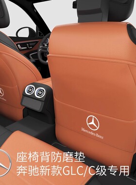GLC260L24款新E级C级200座椅背防踢垫保护车内改装饰用品大全