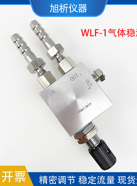 WLF-1精密气体稳流阀 色谱专用 稳定流量调节阀截止阀截流阀3 6mm