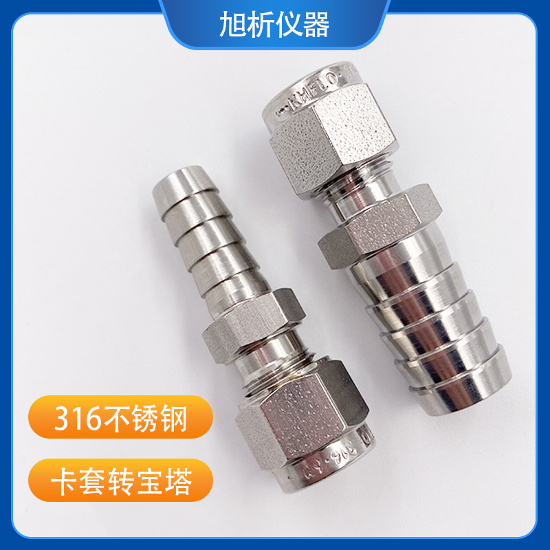 316不锈钢卡套转宝塔卡套连接