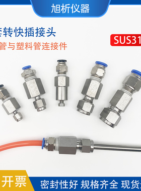 316不锈钢1/4 1/8卡套转快插接头连接软管和硬管转接头变径接头