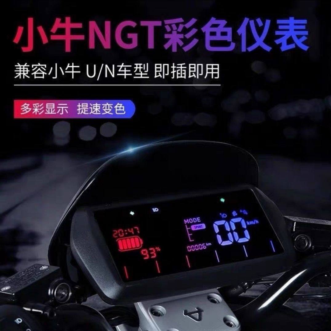 小牛NGT彩屏液晶仪表nqi改装仪表,N1S改装可直装,U+直上小牛仪表