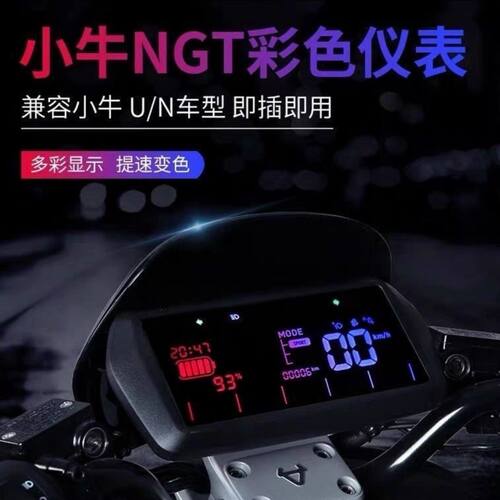 小牛NGT彩屏液晶仪表nqi改装仪表,N1S改装可直装,U+直上小牛仪表