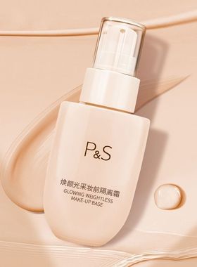PS焕颜光采妆前隔离霜50mlps防护粉底液ps持久隔离云集