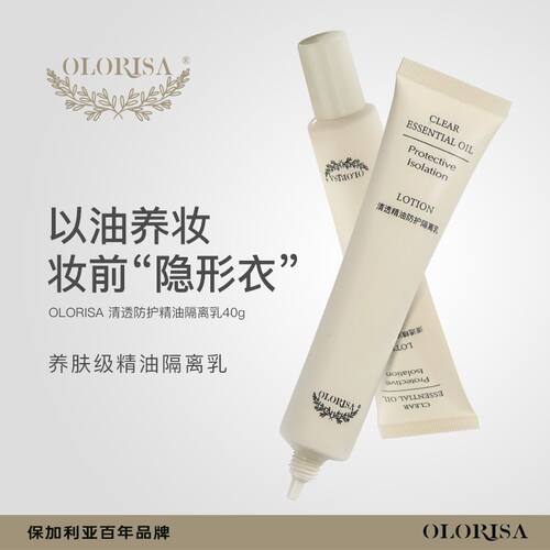 OLORISA澳洛莉清透精油防护隔离乳40g/支遮瑕隔离水润保湿隔离霜
