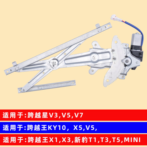 适用于长安跨越王X3  X5玻璃升降器总成V5新豹T3 T1电动车窗配件