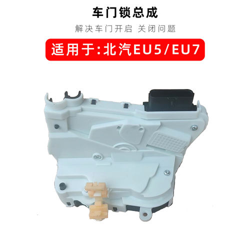专用于北汽EU5中控锁 新能源EU7车门锁块 锁机马达电机配件