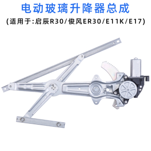 专用于东风启辰R30玻璃升降器总成俊风er30 E17电动车窗摇机 E11k