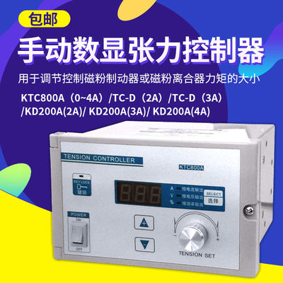 KTC800A手动数显张力控制器KD200A磁粉制动器离合器调节控制TC-B