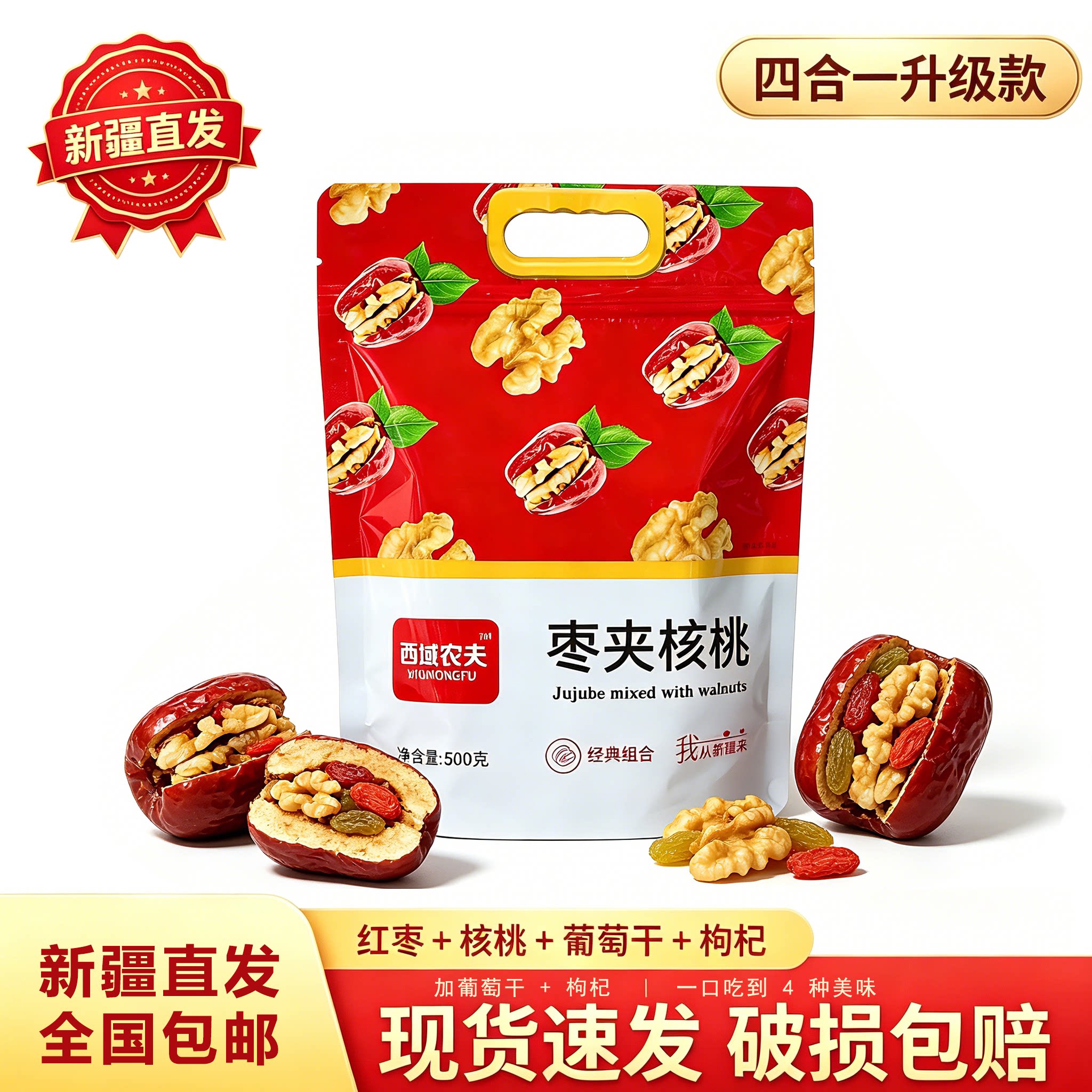 西域农夫新疆特产大红枣夹核桃仁和田大枣纸皮核桃枸杞葡萄干包邮