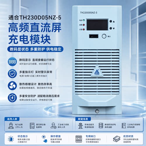 通合TH230D05NZ-5充电模块整流器