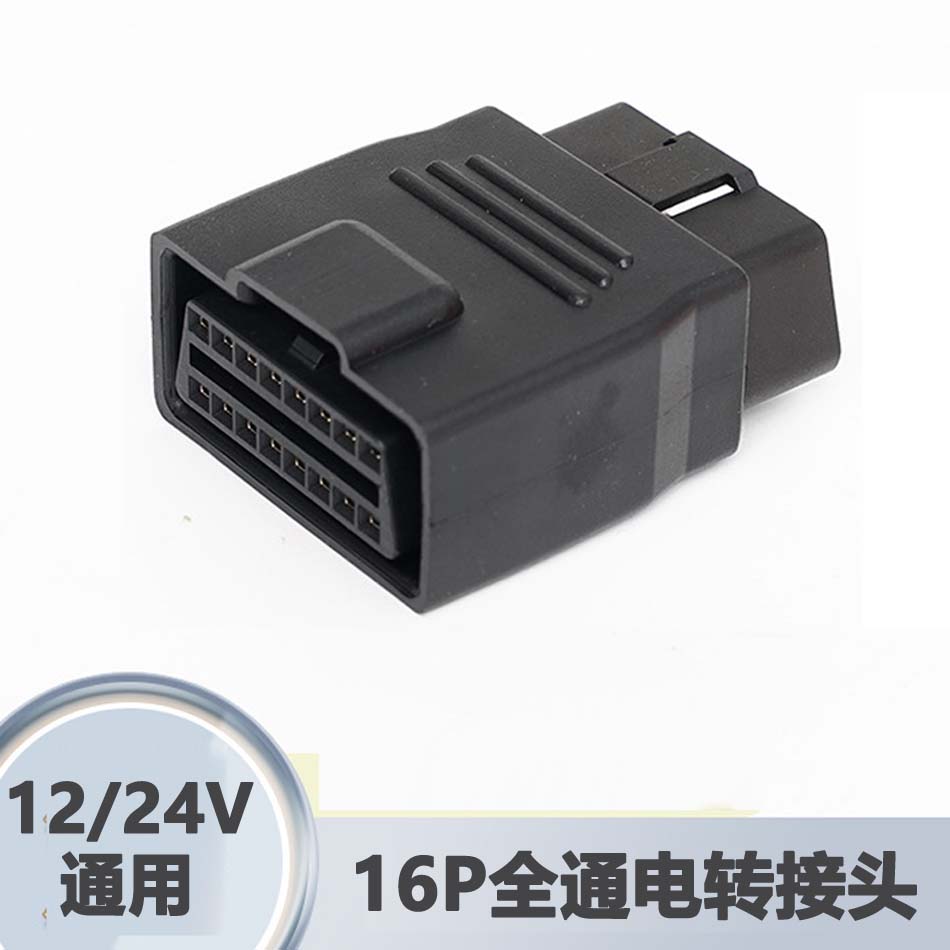 OBD216PIN插头12V/24V通用