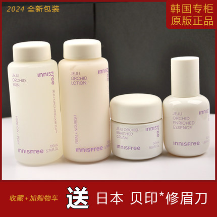 韩国正品悦诗风吟innisfree寒兰至润套装 爽肤水乳液精华补水保湿