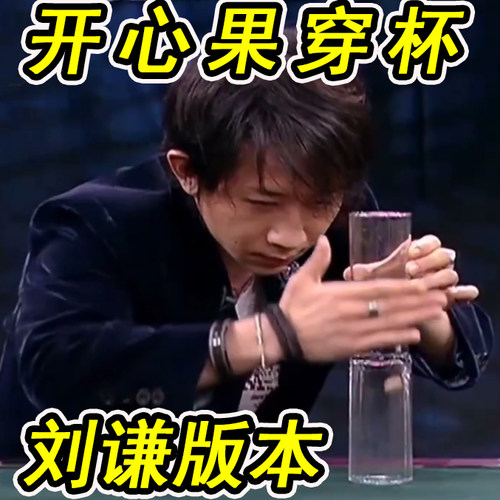 刘谦魔术道具开心果穿杯魔术