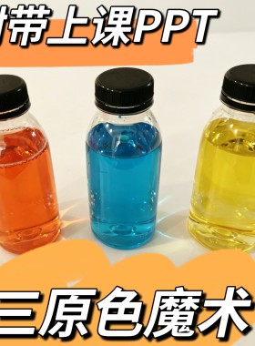 三原色美术上课趣味课堂红黄蓝儿童魔术道具彩虹水变饮料变颜色