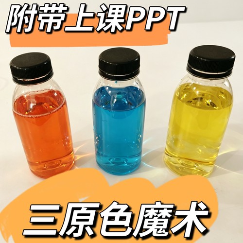 三原色美术上课趣味课堂红黄蓝儿童魔术道具彩虹水变饮料变颜色