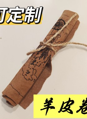 可定制羊皮卷剧本杀道具航海图皮革布地图海盗图复古藏宝图婚誓