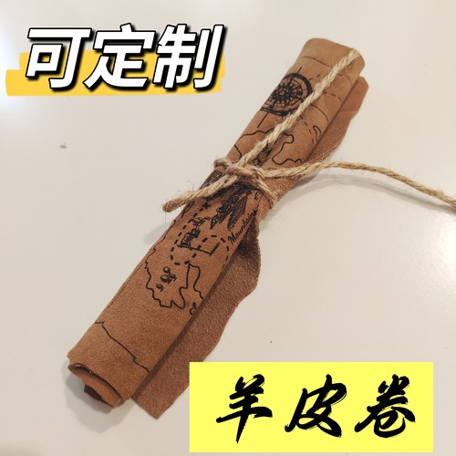 可定制羊皮卷剧本杀道具航海图皮革布地图海盗图复古藏宝图婚誓