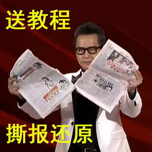 撕报还原撕碎报纸还原年会直播互动晚会春晚魔术道具舞台儿童表演