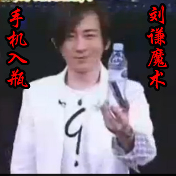 手机入瓶拇指刀片手机穿越近景舞台魔术道具穿瓶街头刘谦舞台互动