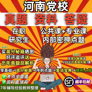 河南省委党校在职研究生答案教材资料辅导网课历年真题考研行政管理法学理论政治学经济学应用社会学文化传媒党建党务思想教育