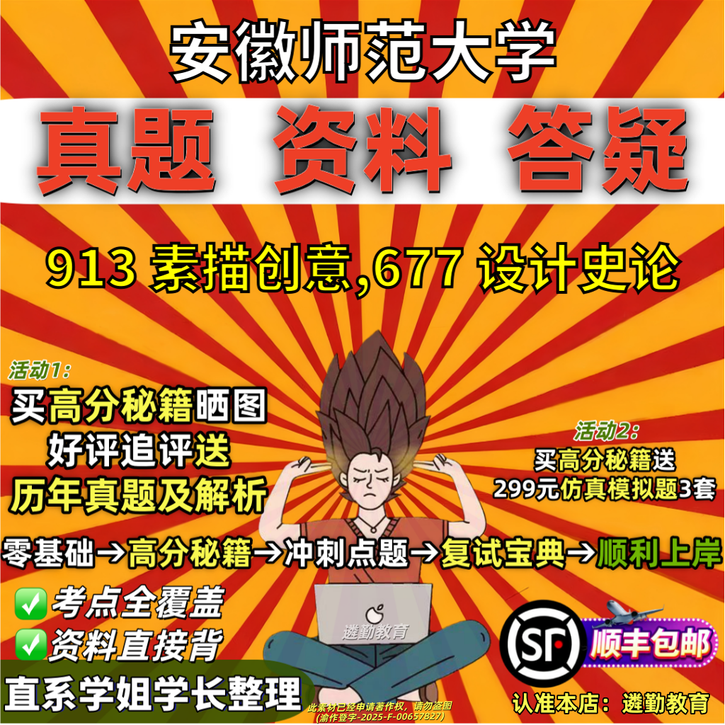 2027安徽师范大学研究生考试安师大677设计史论913素描创意考研真题复试教材资料答案网课辅导笔记讲义高分秘籍冲刺宝典
