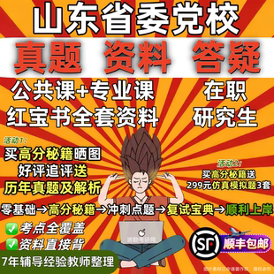 山东省委党校在职研究生历年真题答案教材资料辅导网课考研题库红宝书一本通经济公共管理法学理论党的建设考前冲刺押题预测三套卷