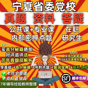 宁夏区委党校在职研究生历年真题答案教材资料辅导考研马克思主义哲学经济学政治学党史党建学公共管理法学理论生态文明公共专业课