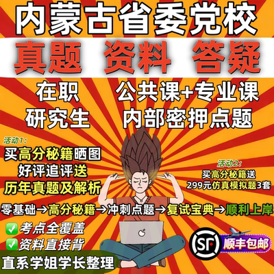 内蒙古自治区区委党委党校在职研究生入学考试教材资料辅导网课考研题库红宝书一本通真题答案马克思主义理论经济管理公共管理法律