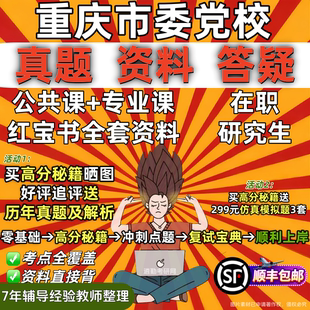 重庆市委党校在职研究生入学考试考研教材复习资料辅导网课题库红宝书一本通历年真题答案经济公共党政战略管理法律重庆党校之家