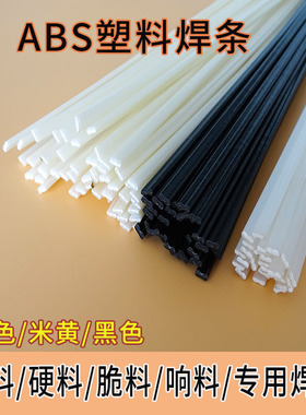 abs塑料焊条硬料脆料响料生料电动车塑料壳板材管焊条米黄黑白色