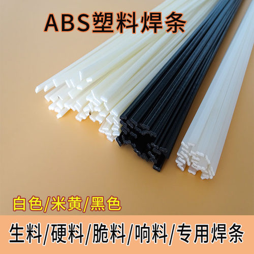abs塑料焊条白色黑色米黄色