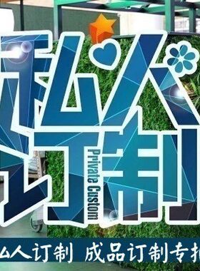 补运费、补邮费、定制成品专拍