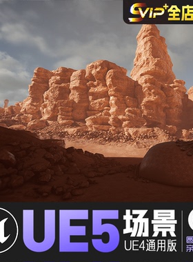 UE4虚幻5_红色沙漠天险废墟荒凉遗迹cg建筑壮观场景资源