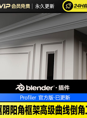 Blender门框阴阳角框架高级曲线倒角工具 - Profiler v1.6.1