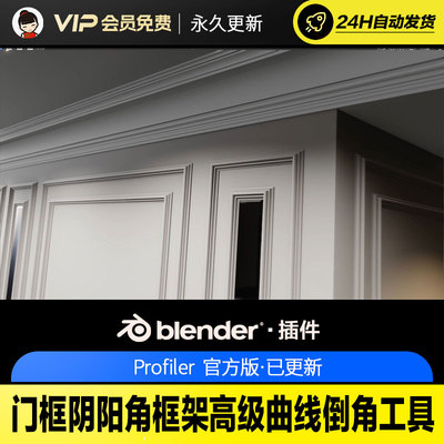 Blender门框阴阳角框架高级曲线倒角工具 - Profiler v1.6.1