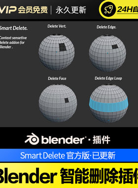 Blender智能删除插件 Smart Delete v1.1.2