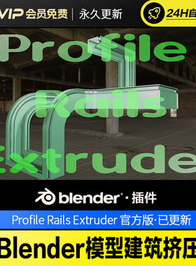 Blender模型建筑挤压 - Profile Rails Extruder v0.0.4