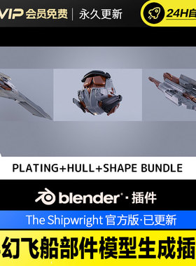 Blender科幻飞船部件模型生成插件 - The Shipwright v2.0.1