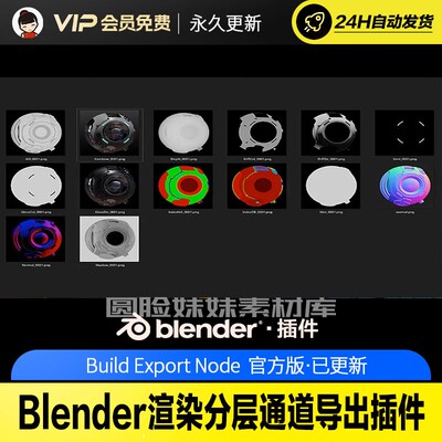 渲染分层通道导出插件 - Build Export Node v1.3.2