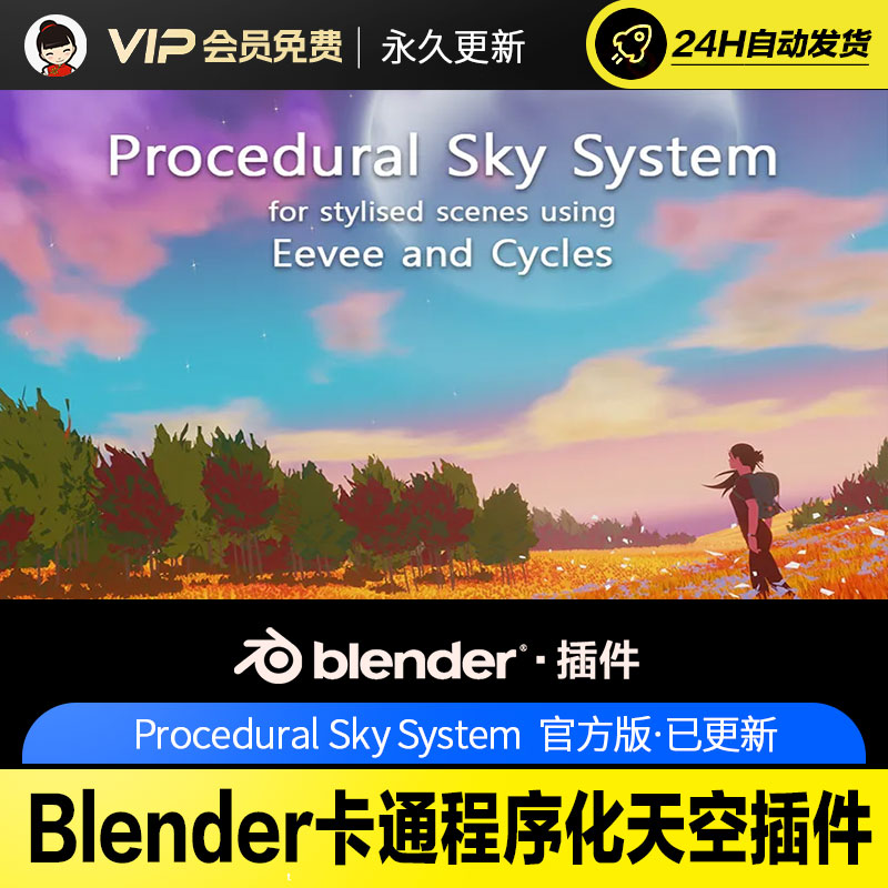Blender卡通程序化天空插件 Procedural Sky System v0.2.2