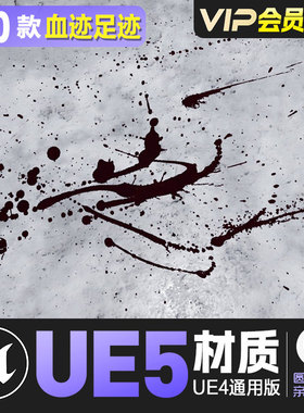 UE4虚幻5血迹足迹材质4k Additional Footprints And Trails