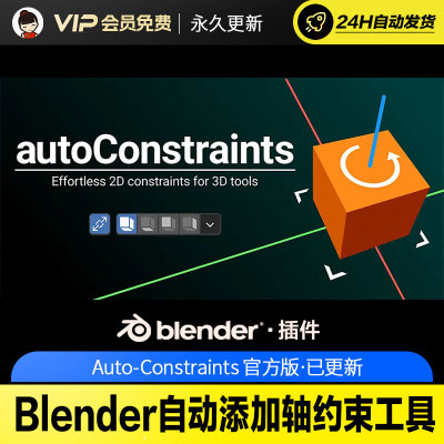 Blender自动添加轴约束工具 - Auto-Constraints v1.1