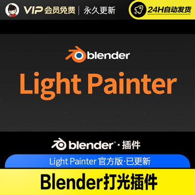 Blender打光插件 - Light Painter v1.4.2