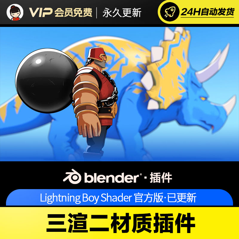 Blender三渲二材质插件 Lightning Boy Shader v2.1.4